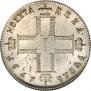 1 рубль 1797 года