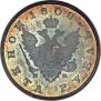 1 рубль 1808 года