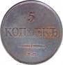 5 kopecks 1831 year