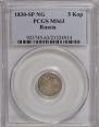 5 kopecks 1830 year