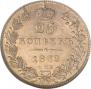 25 kopecks 1839 year