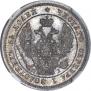 25 копеек 1848 года