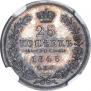 25 копеек 1848 года