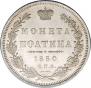 Полтина 1850 года