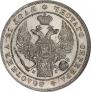 1 рубль 1837 года