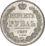 1 рубль 1837 года