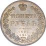 1 рубль 1846 года
