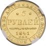 5 рублей 1841 года