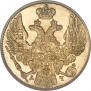 5 рублей 1841 года