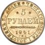 5 рублей 1841 года