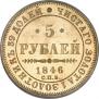 5 roubles 1846 year