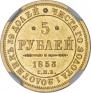 5 рублей 1853 года