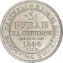 3 roubles 1844 year