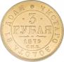 3 рубля 1875 года