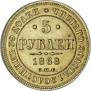 5 roubles 1868 year