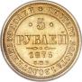 5 roubles 1876 year