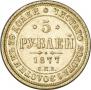 5 roubles 1877 year