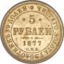 5 roubles 1877 year