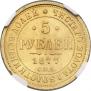 5 roubles 1877 year