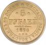 5 roubles 1878 year