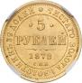 5 roubles 1878 year