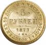 5 roubles 1879 year