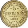 5 рублей 1885 года
