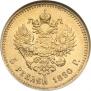 5 roubles 1890 year