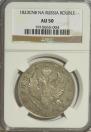 1 rouble 1823 year
