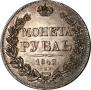 1 рубль 1842 года