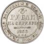 3 рубля 1833 года