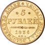 5 roubles 1836 year