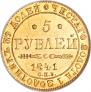 5 рублей 1841 года
