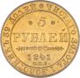 5 рублей 1841 года