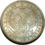 25 копеек 1858 года