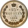 25 копеек 1880 года