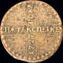 5 копеек 1727 года