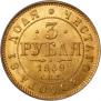 3 рубля 1869 года