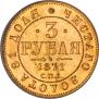 3 рубля 1871 года