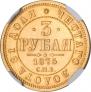 3 рубля 1875 года