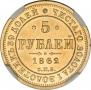 5 roubles 1862 year