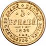 5 рублей 1869 года