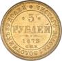 5 roubles 1873 year