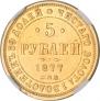 5 рублей 1877 года