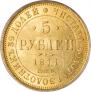 5 рублей 1877 года