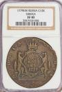 10 kopecks 1779 year
