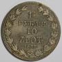 1,5 рубля - 10 злотых 1837 года