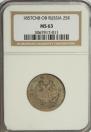 25 kopecks 1857 year
