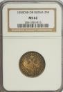 25 копеек 1858 года