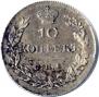 10 kopecks 1828 year